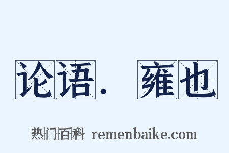 论语．雍也是什么意思的图片